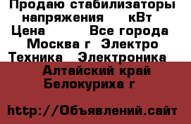 Продаю стабилизаторы напряжения 0,5 кВт › Цена ­ 900 - Все города, Москва г. Электро-Техника » Электроника   . Алтайский край,Белокуриха г.